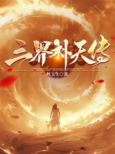 三界天书 三界天书
