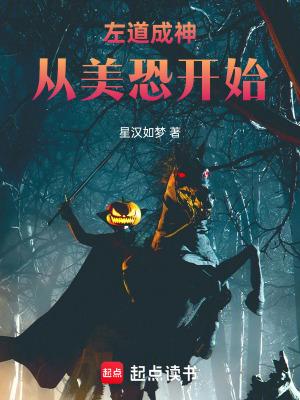左道成神从美恐开始无错 左道成神从美恐开始无错