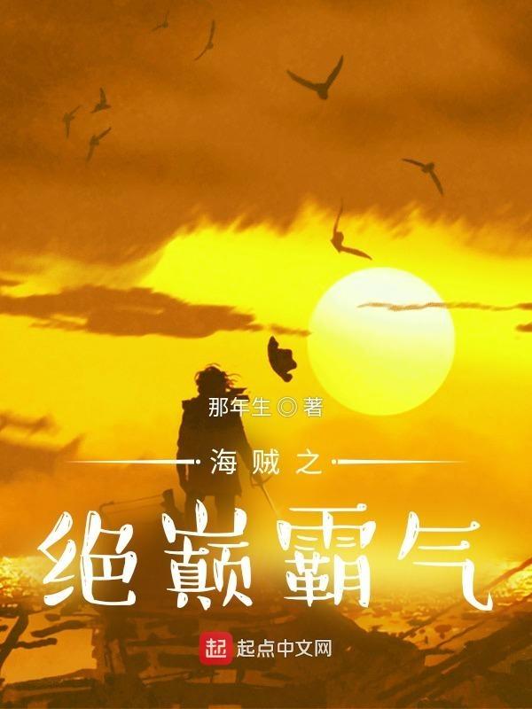 海贼之绝巅霸气 海贼之绝巅霸气