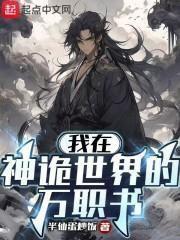 我在神诡世界的万职书 我在神诡世界的万职书