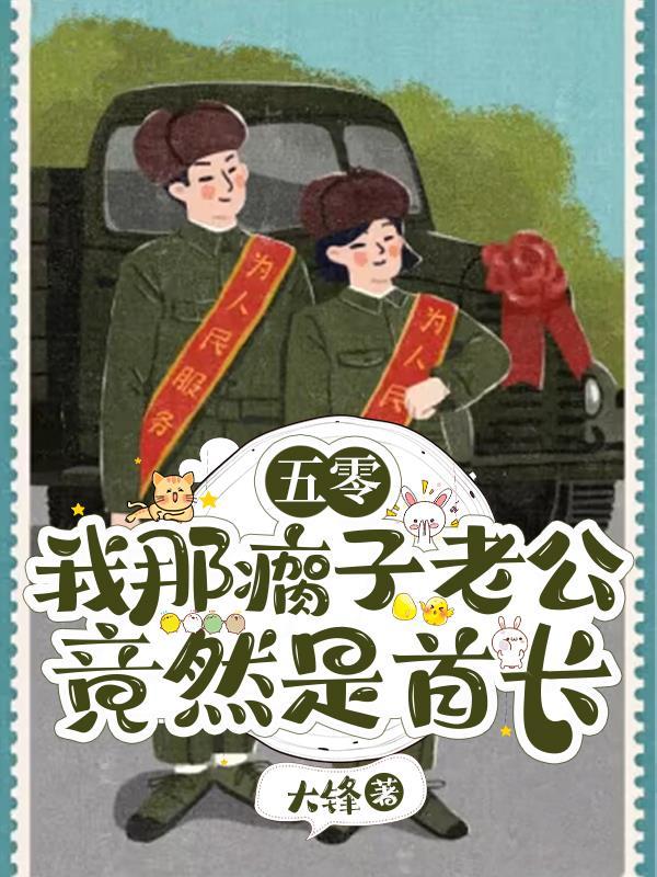 五零:我那瘸子老公竟然是首长 五零:我那瘸子老公竟然是首长