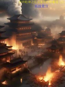 逆转乾坤之东汉末年的倒霉蛋儿们 逆转乾坤之东汉末年的倒霉蛋儿们
