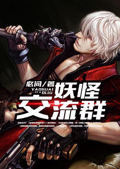 妖怪交流群 妖怪交流群