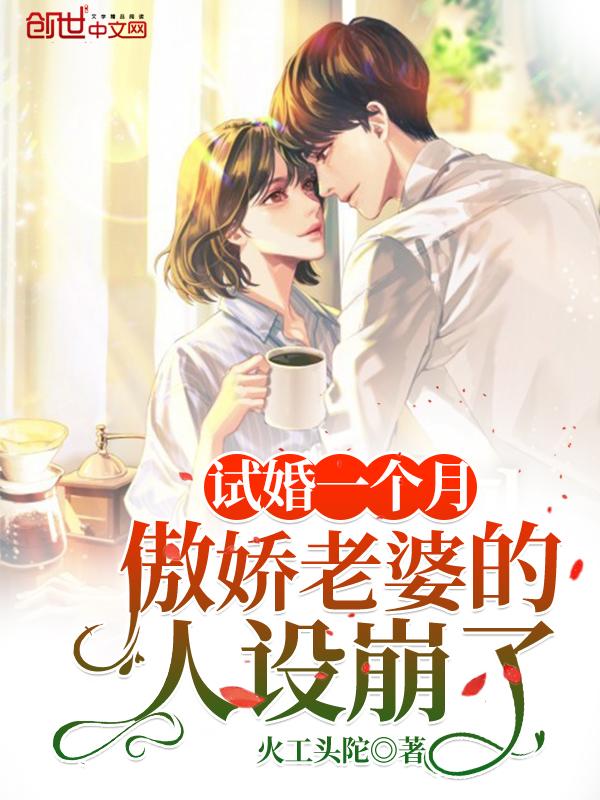 试婚一个月,傲娇老婆的人设崩了 试婚一个月,傲娇老婆的人设崩了