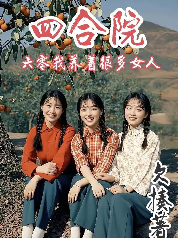 四合院六零我养着很多女人 四合院六零我养着很多女人