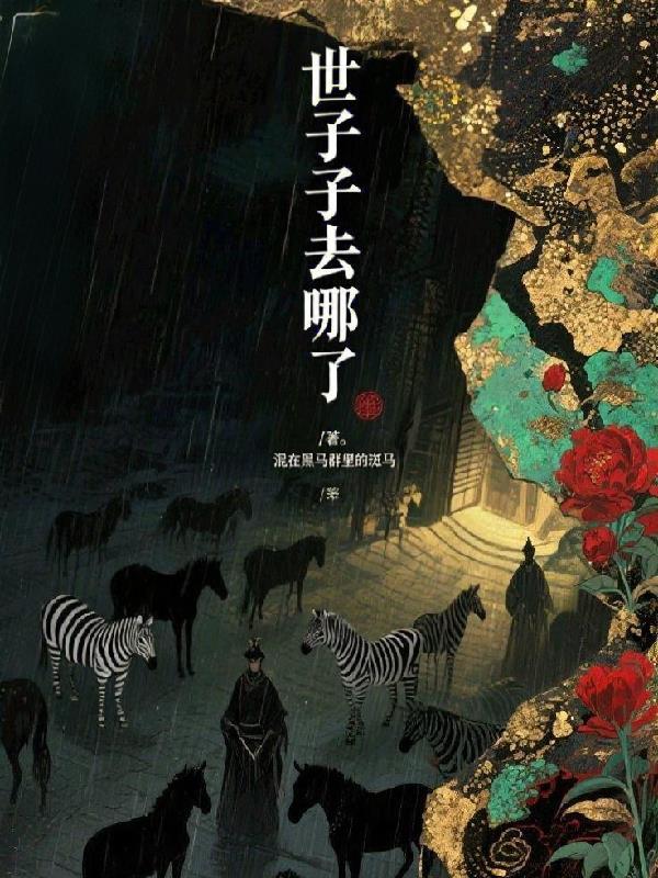 世子去哪了? 世子去哪了?