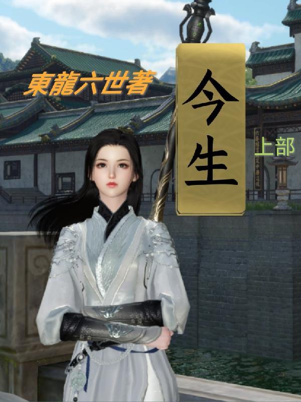 今生:上部 今生:上部