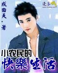 小农民的快乐生活 小农民的快乐生活