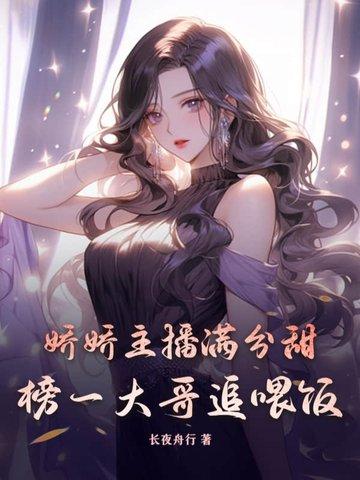 娇娇主播满分甜,榜一大哥追喂饭 娇娇主播满分甜,榜一大哥追喂饭