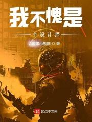 我不愧是个设计师 我不愧是个设计师